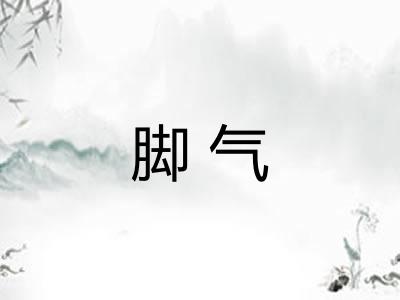 脚气
