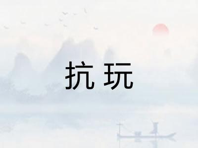 抗玩