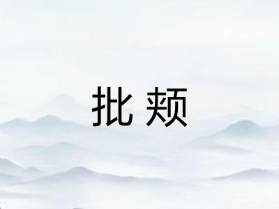 批颊