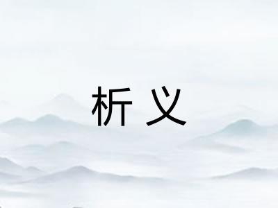 析义