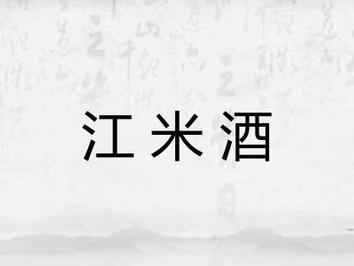 江米酒