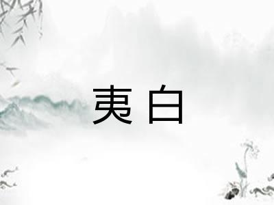 夷白