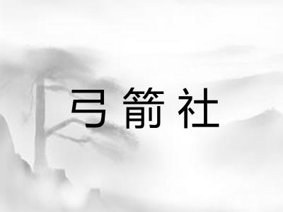 弓箭社