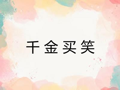 千金买笑