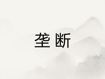 垄断