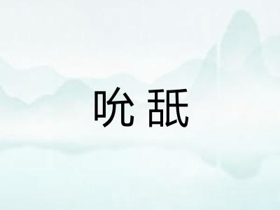 吮舐
