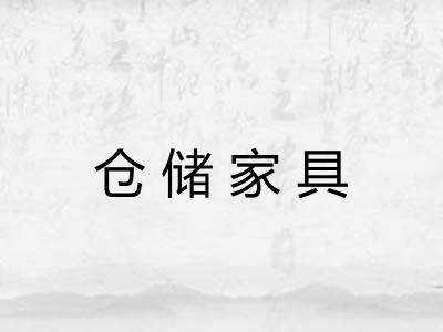 仓储家具