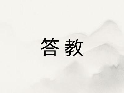 答教