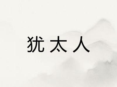 犹太人