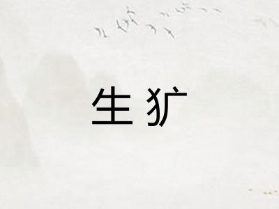 生犷