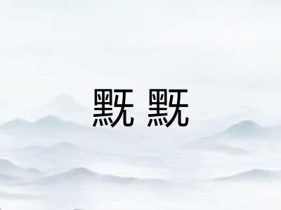 黖黖