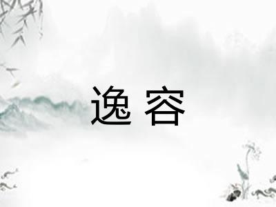 逸容