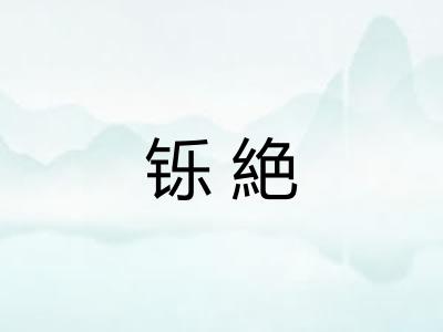 铄絶