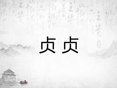 贞贞