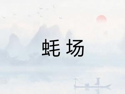 蚝场
