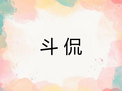 斗侃