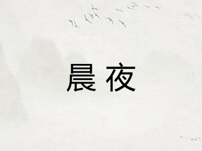 晨夜