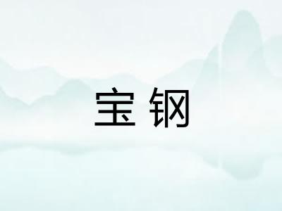 宝钢