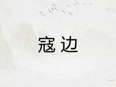 寇边