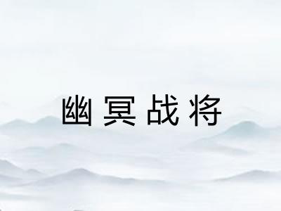 幽冥战将