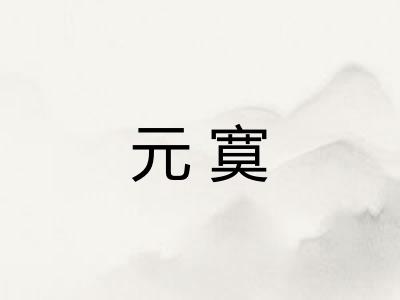 元寞