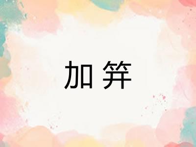 加笄