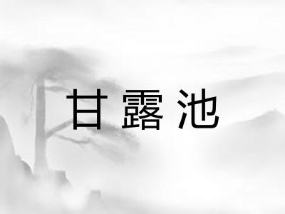 甘露池