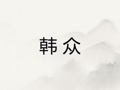 韩众