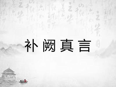补阙真言