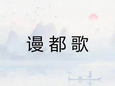 谩都歌