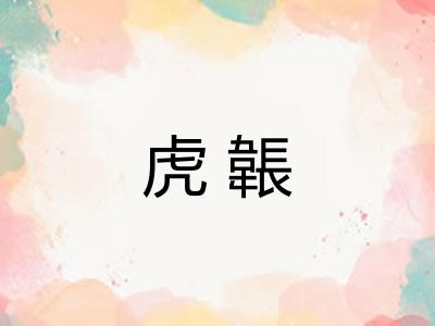 虎韔