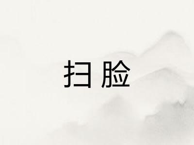 扫脸