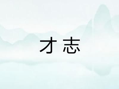 才志
