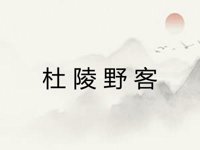 杜陵野客