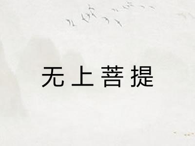 无上菩提