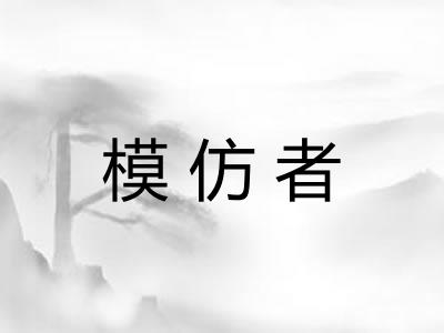 模仿者