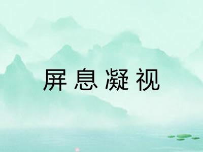 屏息凝视