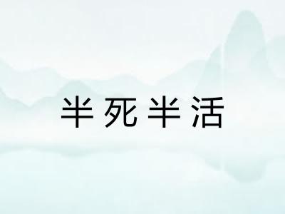 半死半活