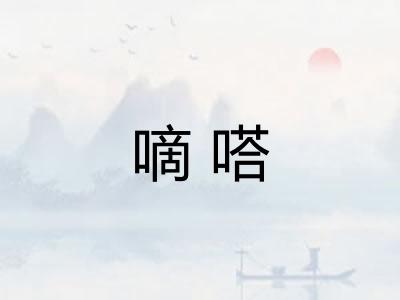 嘀嗒