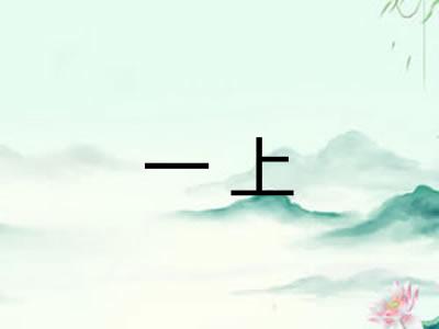 一上