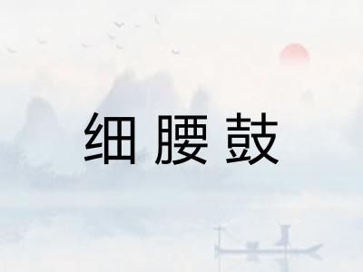 细腰鼓