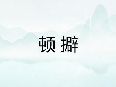 顿擗