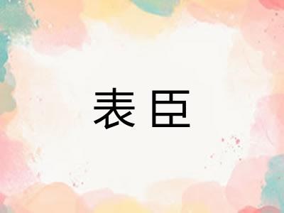 表臣