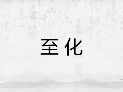 至化