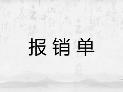 报销单