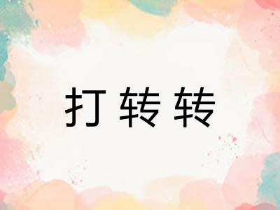 打转转