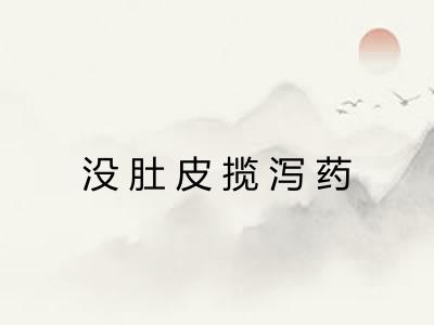 没肚皮揽泻药