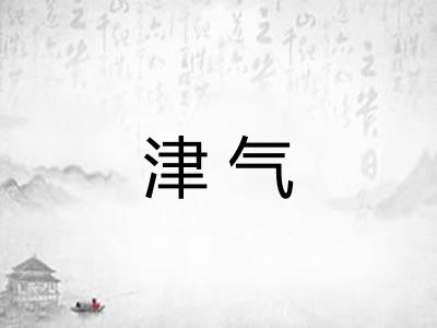 津气