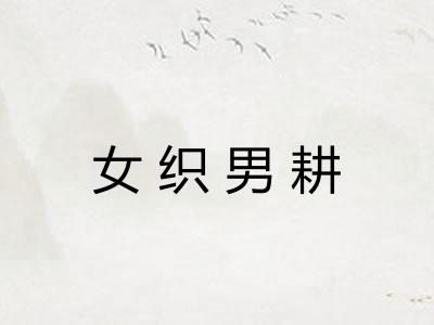 女织男耕