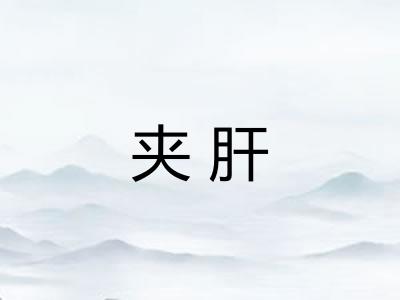 夹肝